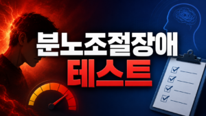 분노조절장애테스트