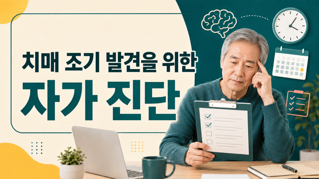 치매 자가 진단 테스트