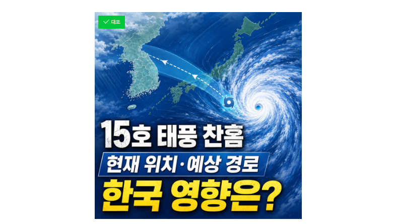 15호 태풍 찬홈