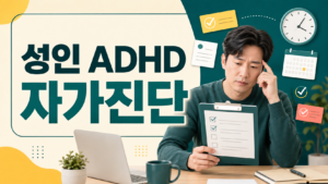 성인ADHD자가진단