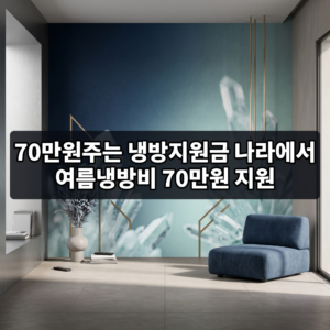 냉방비지원금